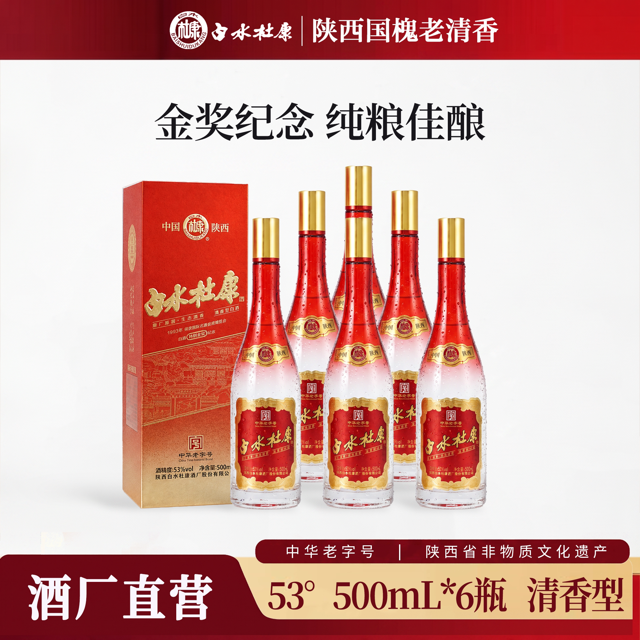 白水杜康53度红盒酒纯粮酿造清香酒500ml*6瓶整箱