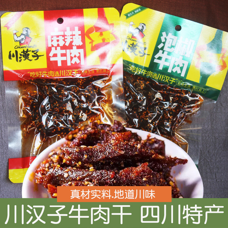 川汉子麻辣牛肉干50g泡椒味牛肉条冷吃肉类熟食休闲解馋零食小吃