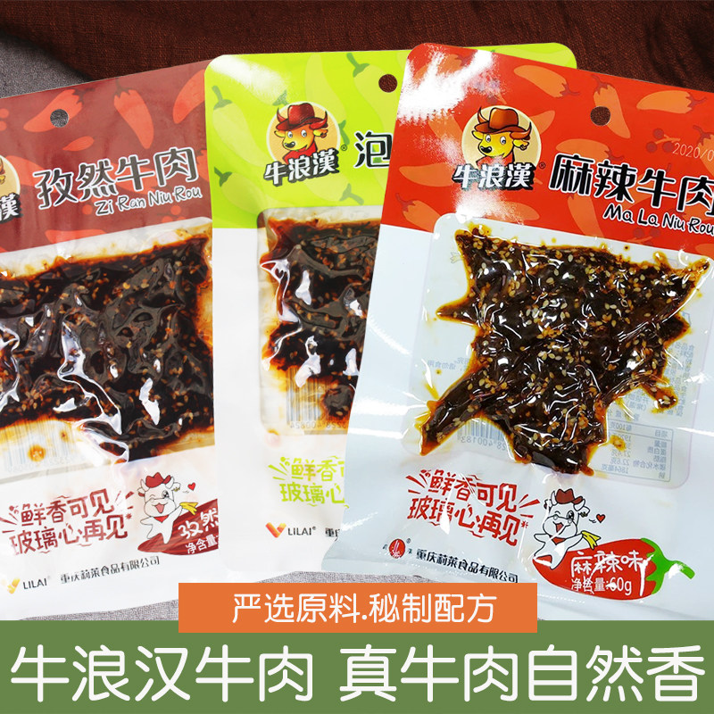 牛浪汉麻辣牛肉干60g孜然泡椒味冷吃牛肉条休闲解馋重庆特产零食