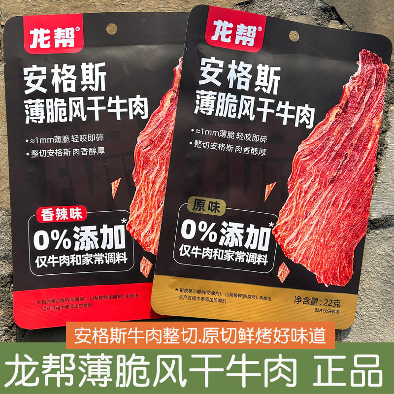 龙帮安格斯薄脆风干牛肉片22g酥脆牛排脆片手撕牛肉干办公室零食