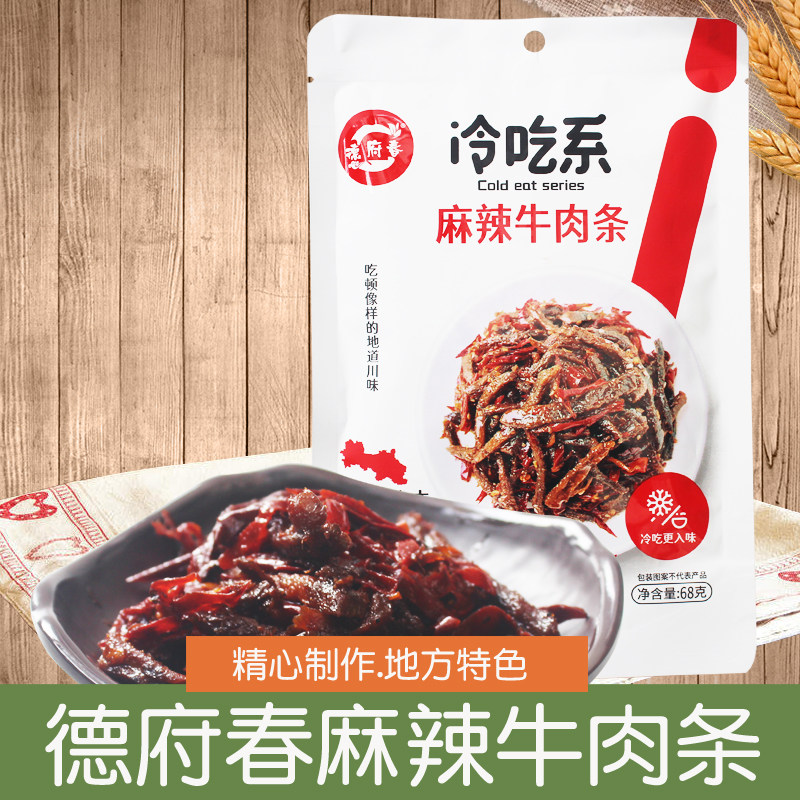 德府春自贡冷吃麻辣牛肉条牛肉干即食熟食下酒菜肉类零食四川特产
