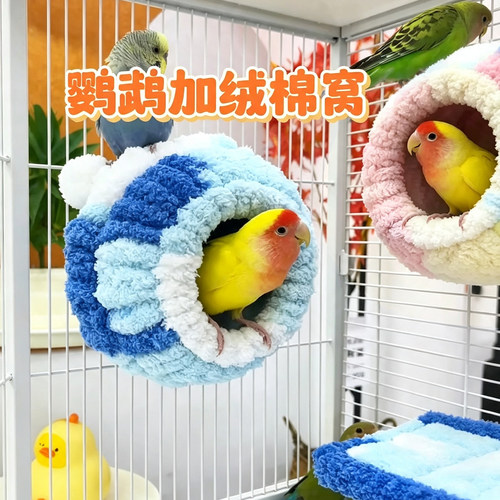 加绒保暖鹦鹉睡窝过冬