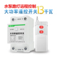 灯控展厅大功率抽水泵摇控器遥控开关220v智能远程电源控制器开关