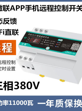 易微联手机遥控开关380v三相水泵遥控器手机远程控制开关定时控制