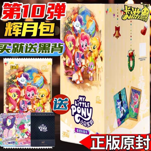 正版卡游小马宝莉卡片辉月包第十弹10一整盒SC黑背卡册周边4辉月9