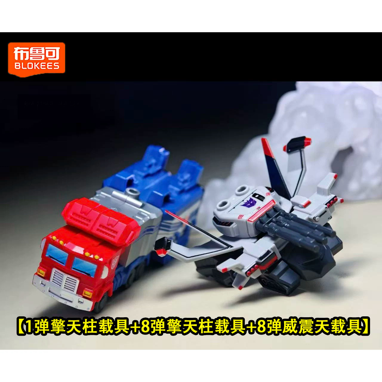 布鲁可积木人变形金刚星辰版第八弹8代装甲星际擎天柱盲盒威震天1图片