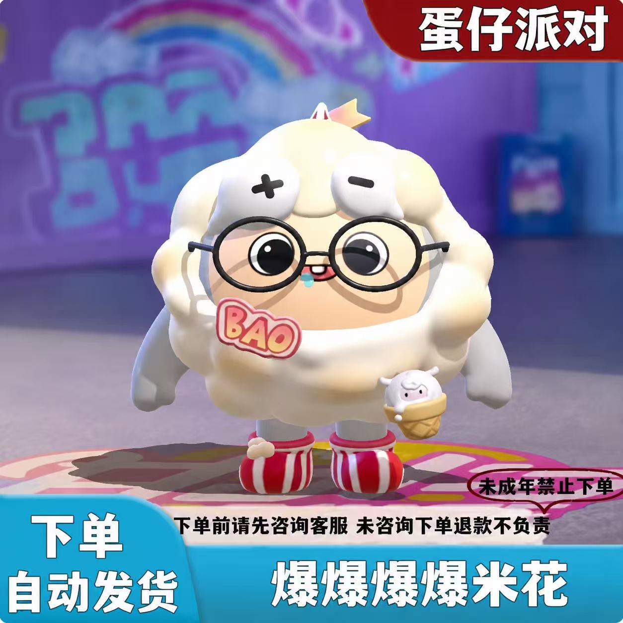 蛋仔派对爆米花皮肤CDK秒发