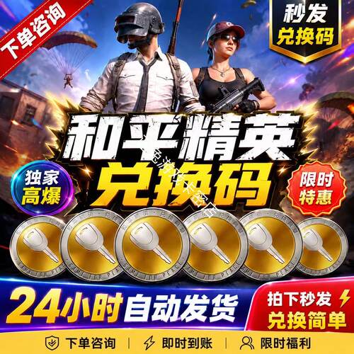和平精英红装载具兑换码皮肤cdk