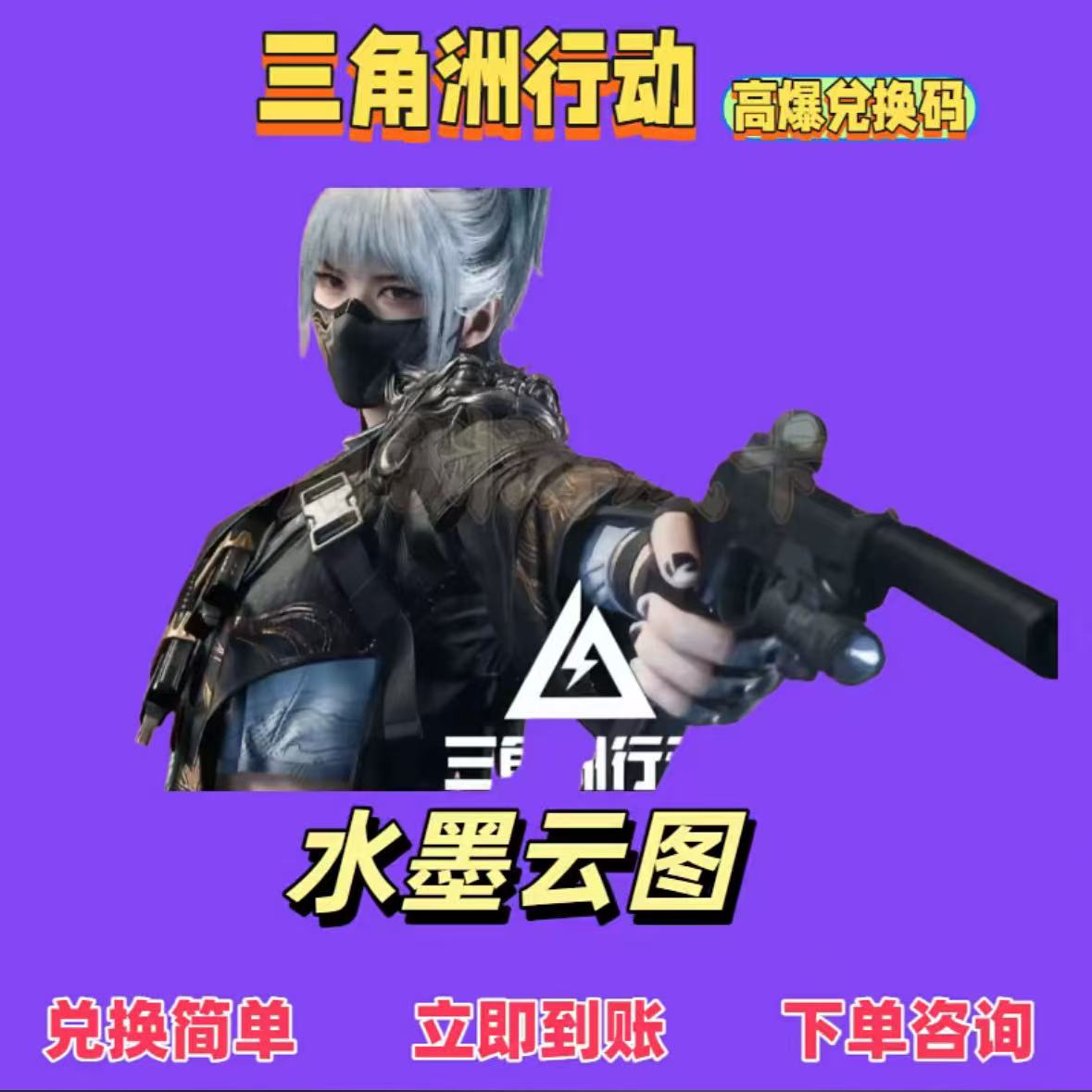 三角洲行动【通用】水墨云图限定皮肤角色兑换码