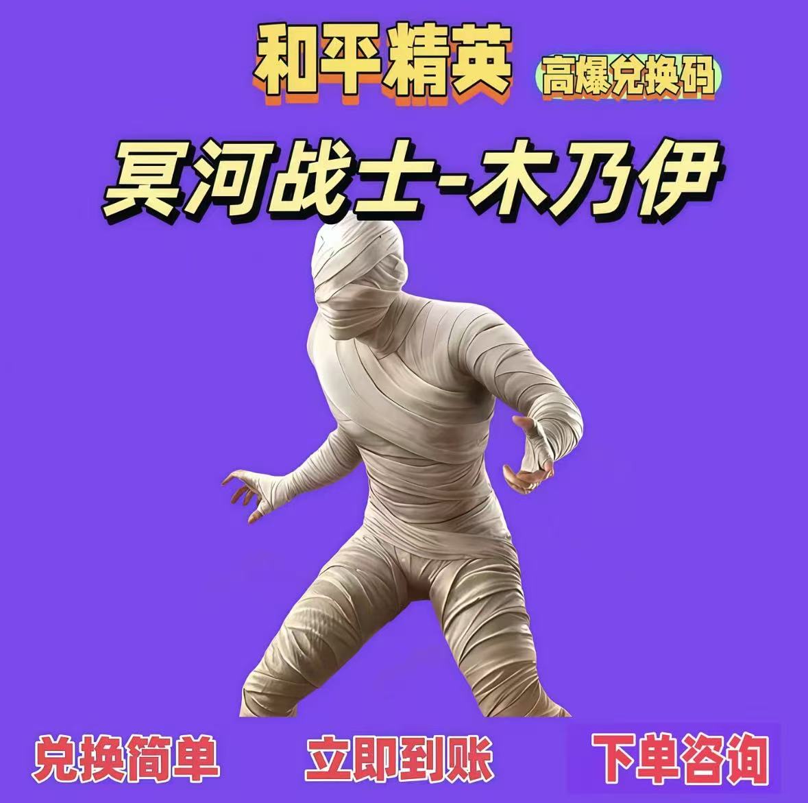和平精英手游冥河战士-木乃伊车币红装载具限定皮肤兑换码