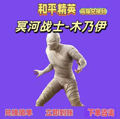 和平精英手游冥河战士-木乃伊车币红装载具限定皮肤兑换码