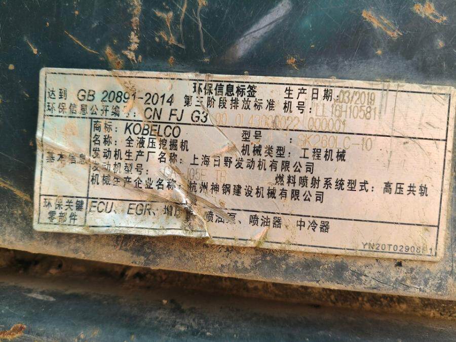 4月1日中山市一台“神钢牌”液压挖掘机（机型号SK260LC-10、机号LL16H10581）网络拍卖公告
