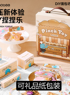 Mobee解压玩具DIY捏捏乐面包坊9自制8手工7创意十6岁女孩生日礼物