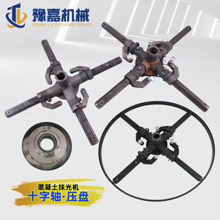 抹光机配件总成十字架上下压盘底座豫嘉90混凝土磨光机十字轴刀架