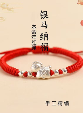 999足银生肖马红绳手链男女编织转运手绳本命年情侣