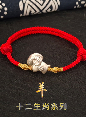 足银男女宝宝小羊红绳手链手编