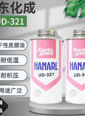 日本关东化成FL-778 UD-321 KS-39M FL-955 FN-7404干膜润滑剂油