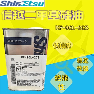 2粘度 2CS 96L 5CS低粘度 KF96L 1cs 二甲基硅油透明 信越KF