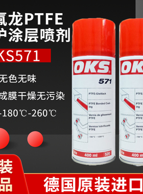 德国OKS571聚四氟乙烯PTFE干性润滑剂防粘着特氟龙不粘涂层喷剂