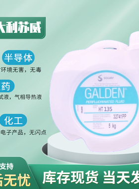 意大利苏威GALDEN HT135/HT170/HT200冷却液电子氟化液全氟聚醚油