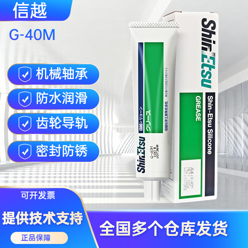 日本ShinEtsu信越G-40M耐高温硅酮润滑脂轴承齿轮防锈密封润滑油