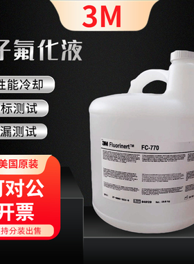美国 3M FC-770电子氟化液/测漏液/测试剂/冷却液
