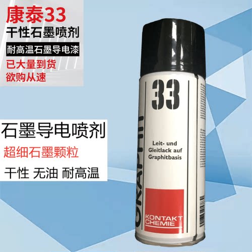 德国康泰原装进口石墨导电润滑剂