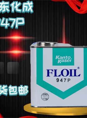 日本FLOIL关东化成946P 947P 948P含浸轴承油马达合成含浸轴承油