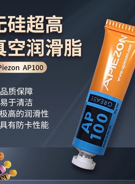英国APIEZON AP100阿佩佐超高真空润滑脂 硅脂密封脂润滑油脂
