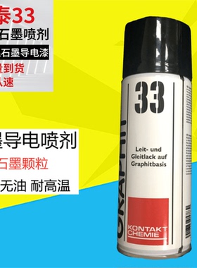 原装进口 石墨导电德国康泰原装进口GRAPHIT 33石墨导电涂层润滑
