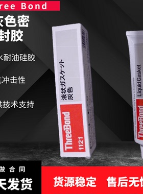 现货原装日本三键ThreeBond1121不干性无容剂硅橡胶灰色密封胶
