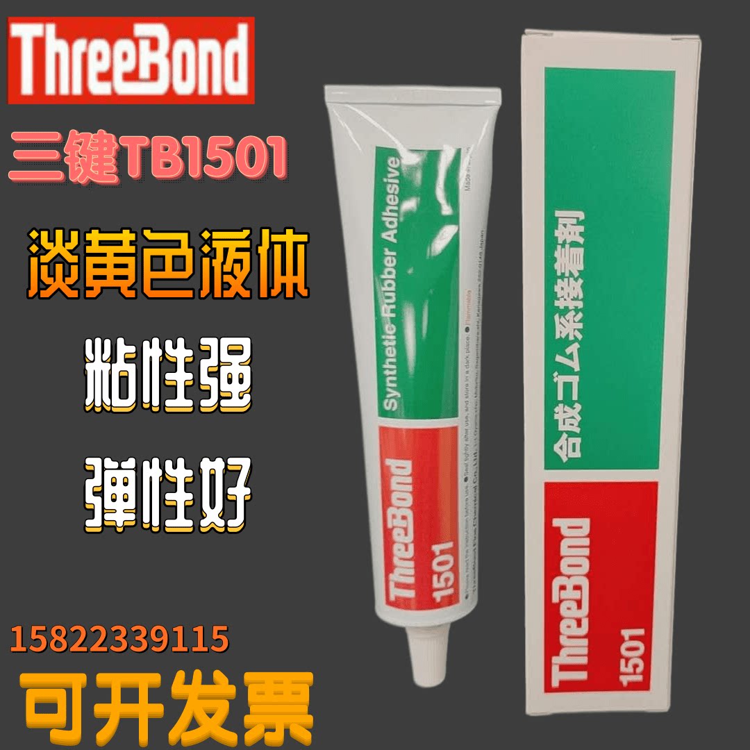 日本原装三键TB1501强力万能胶 氯丁胶 喇叭专用胶橡胶皮革强力胶