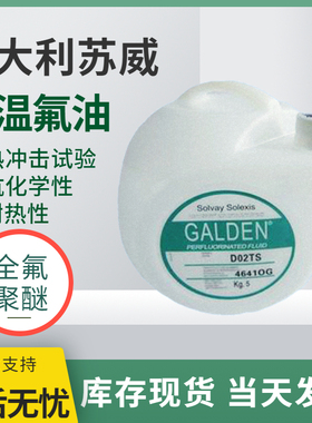意大利苏威SOLVAY GALDEN D02密封测试冷热冲击电子元器件检测液