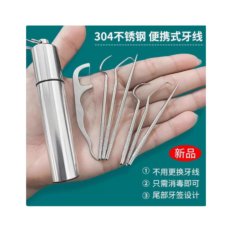 304不锈钢牙线7件套装剔牙神器便携随身专用挑牙线棒工具抠掏牙缝