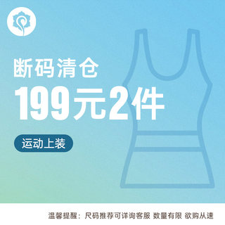 【上装】哈他瑜伽服正品断码清仓-长袖外套短袖T恤罩衫内衣抹胸