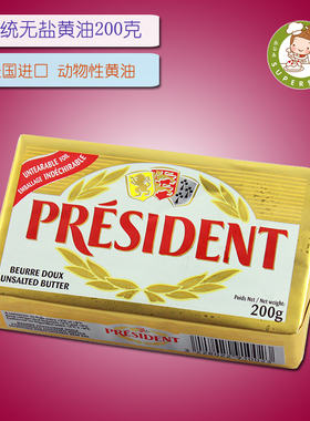 总统淡味黄油200g 动物性发酵牛油块奶油butter面包饼干烘焙原料