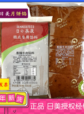 日美 香辣牛肉馅料500g/5KG 广式咸味月饼馅蛋黄酥材料月饼原料