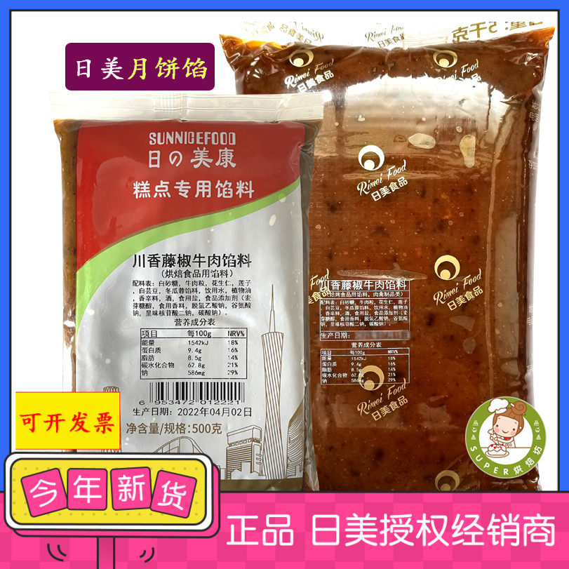 日美 川香藤椒牛肉馅料500g/5KG 广式传统咸味月饼馅烘焙原材料熟