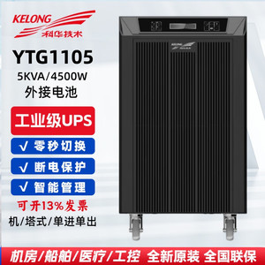 科华技术UPS电源YTG1105/YTG1105L/YTG1106/YTG1106L工业应急电源