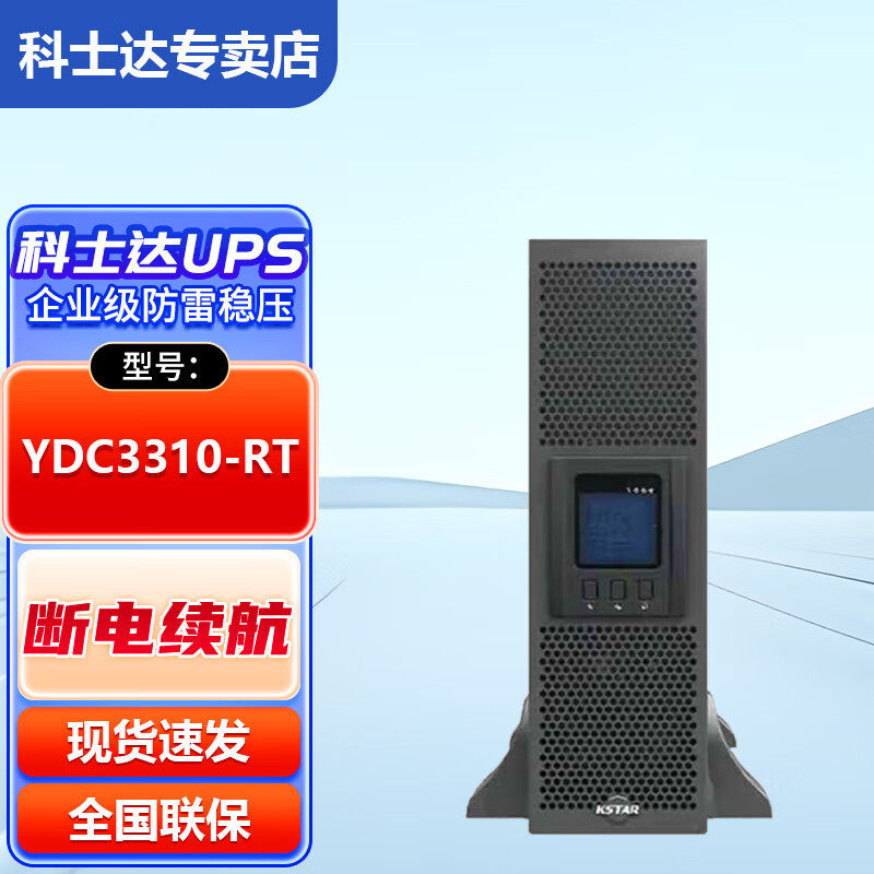 科士达UPS电源YDC3310-RT/YDC3315-RT/YDC3320-RT/YDC3330-RT