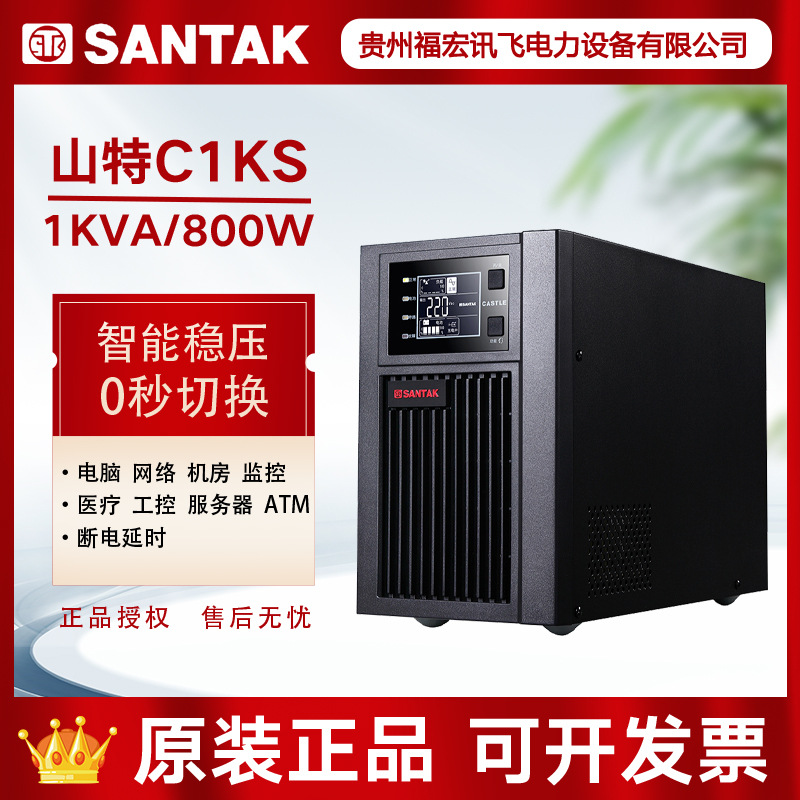 SANTAK在线式1KVA/800W外接电池长效机 山特UPS不间断电源C1KS