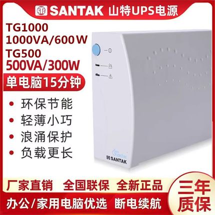 山特ups不间断电源TG500 家用办公 TG1000电脑监控停电应急备专用