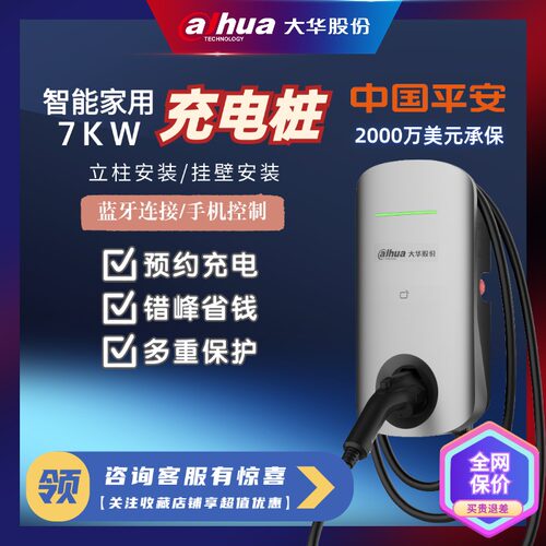 大华7KW充电桩6年质保安心无忧