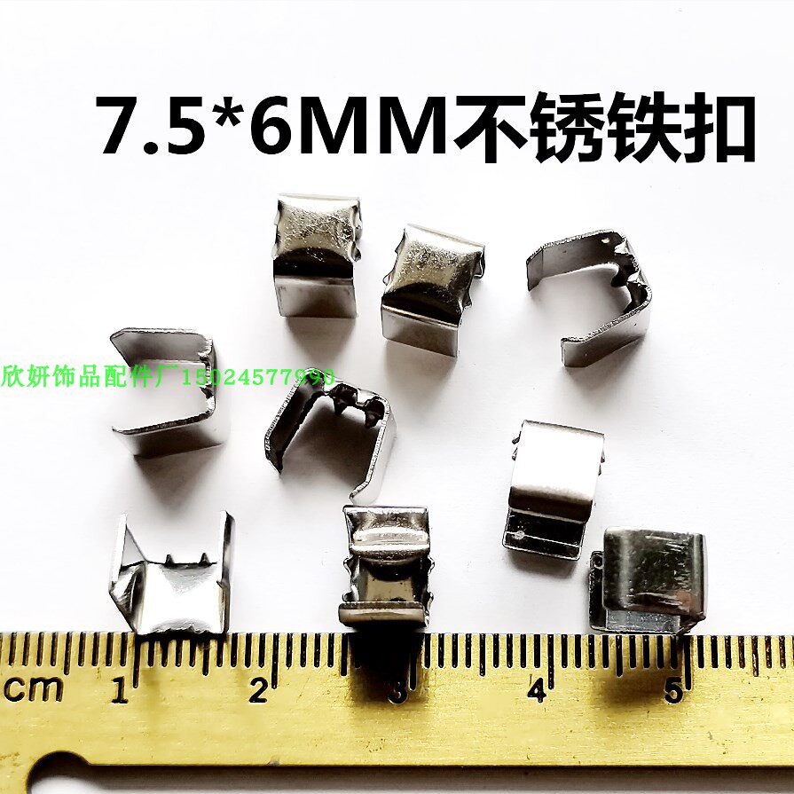 7.5*6MM不锈铁配件卡扣绳头扣包绳子扣7.5MM宽6MM长马仔绳夹扣7.5