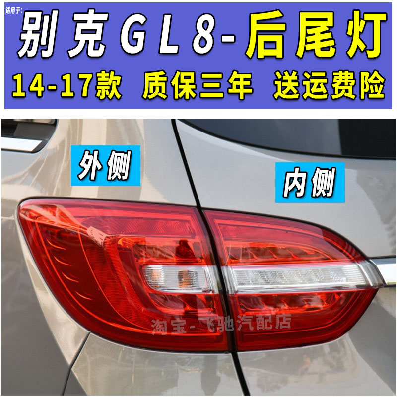 新品适用于别克GL8后尾灯总成14-15-16-17款GL8刹车灯罩后尾灯壳