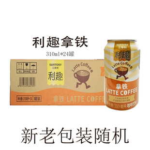 24听易拉罐装 三得利利趣拿铁咖啡饮料310ml 整箱 偏远不发