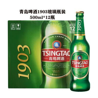 【只发江浙沪皖】青岛啤酒1903玻璃瓶500ml*12瓶整箱 青岛啤酒