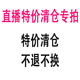 直播专享断码 清仓福利炸不换
