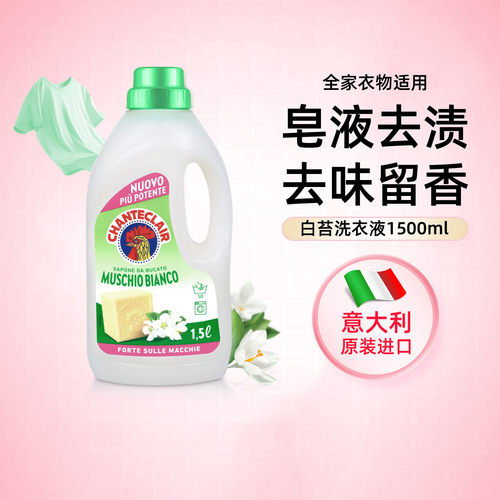 意大利进口花香洗衣液