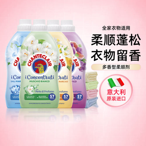 chanteclair衣物柔顺剂